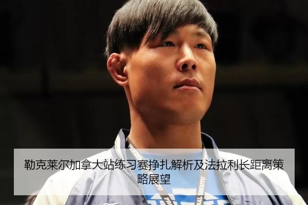 勒克莱尔加拿大站练习赛挣扎解析及法拉利长距离策略展望